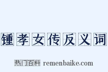 锺孝女传反义词是什么意思的图片